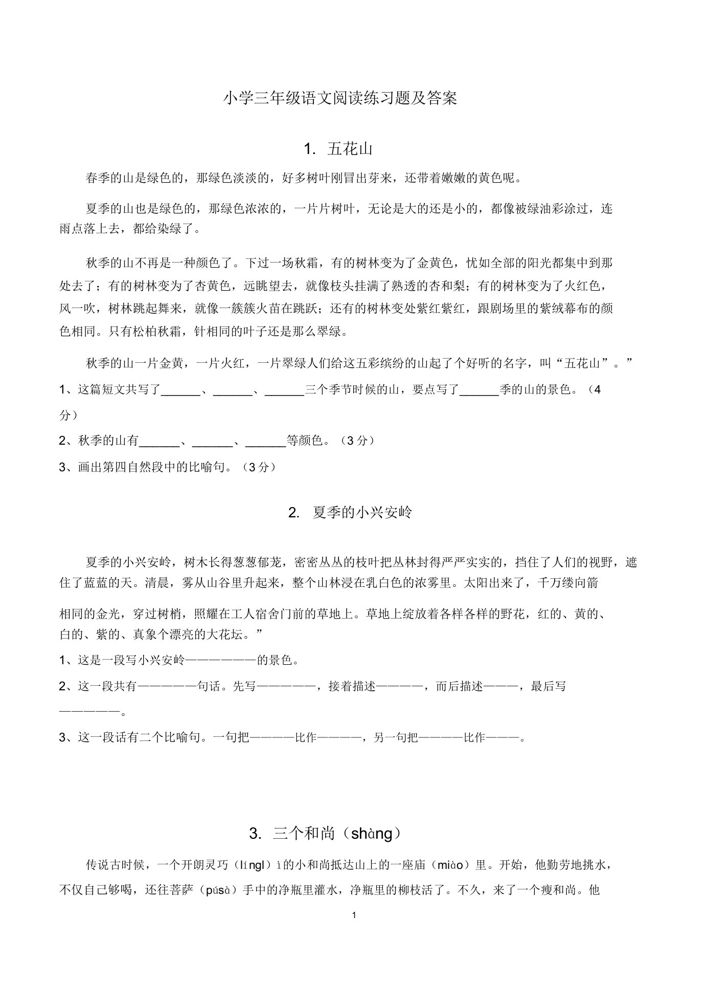 40篇小学三年级语文课外阅读练习题及