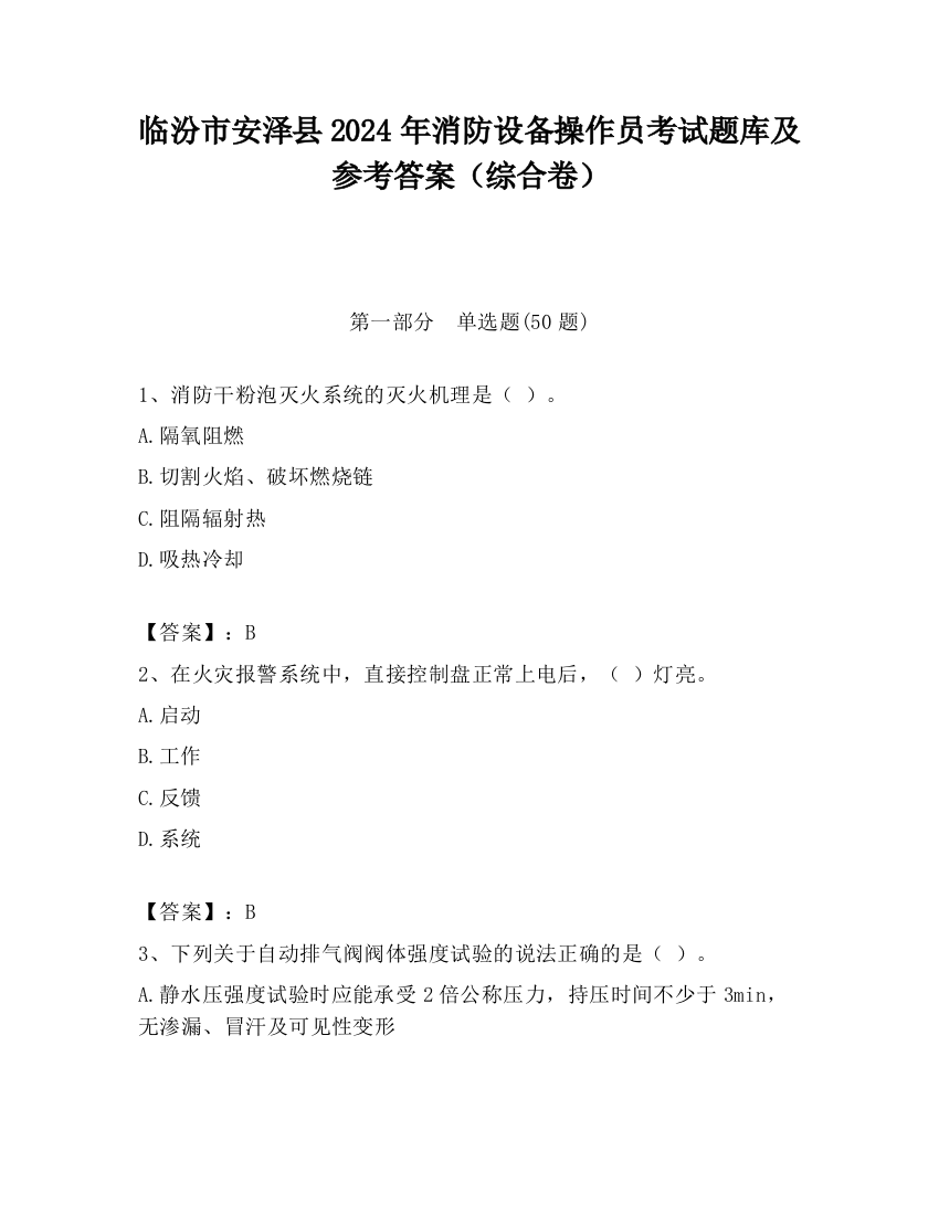 临汾市安泽县2024年消防设备操作员考试题库及参考答案（综合卷）