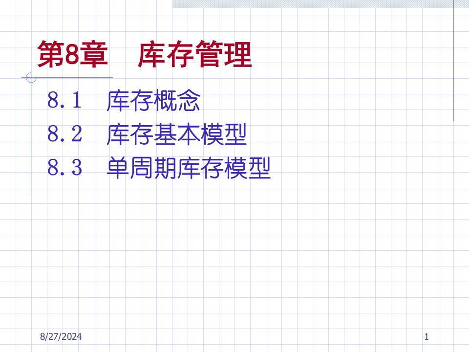 生产运作管理-第8章-库存管理课件