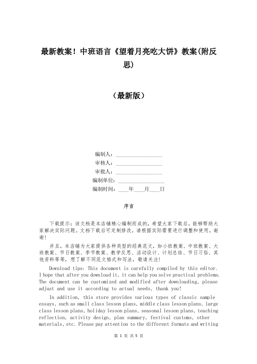 最新教案!中班语言《望着月亮吃大饼》教案(附反思)