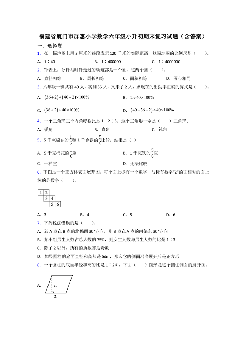 福建省厦门市群惠小学数学六年级小升初期末复习试题(含答案)