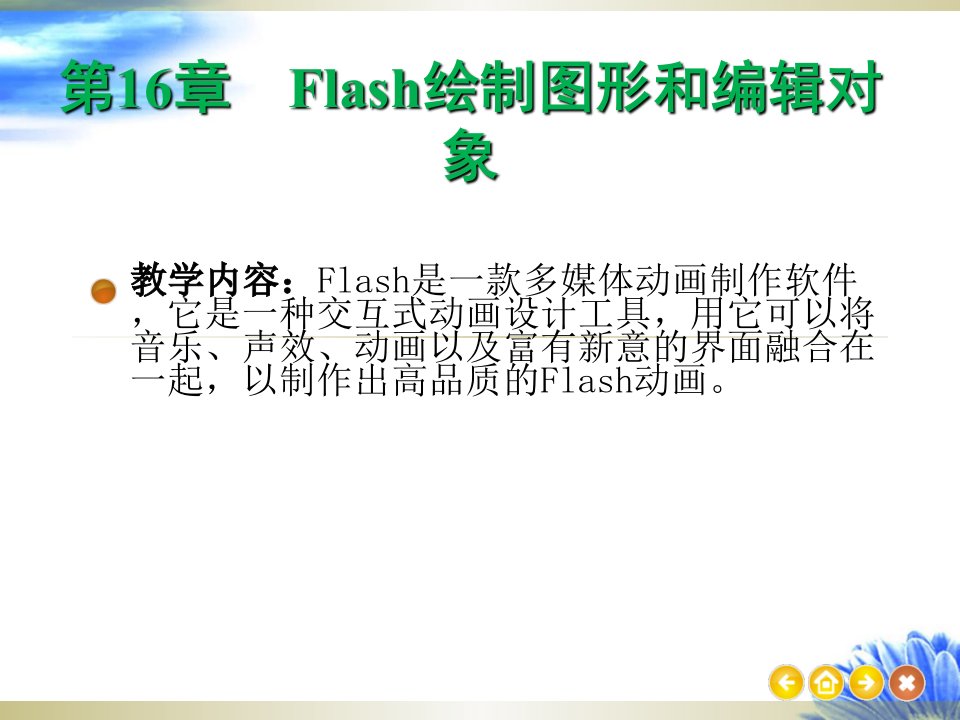 第16章Flash绘制图形和编辑对象