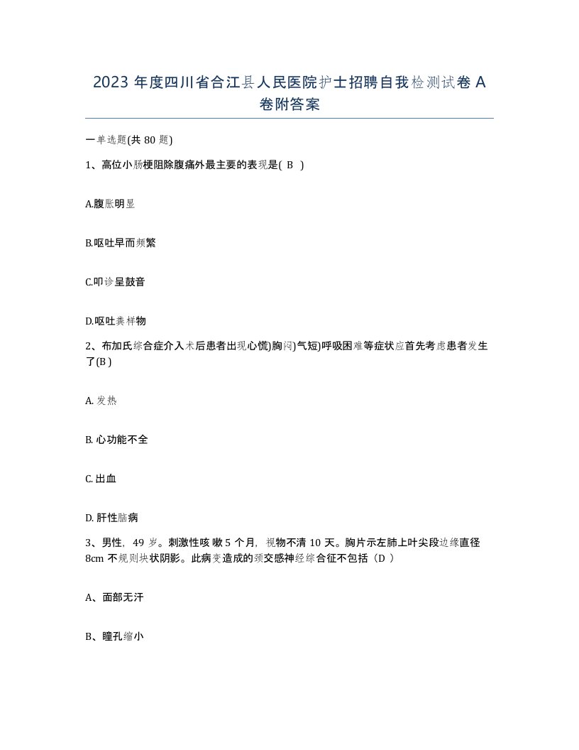 2023年度四川省合江县人民医院护士招聘自我检测试卷A卷附答案