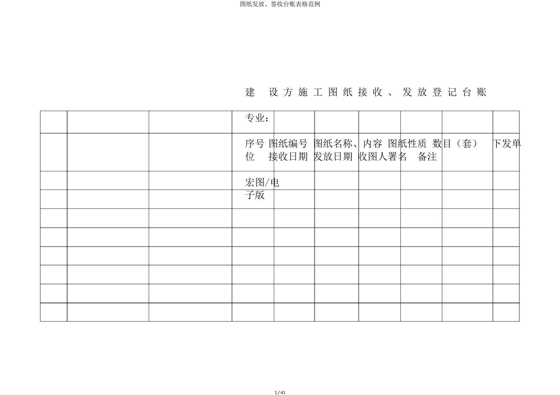 图纸发放、签收台账表格范例