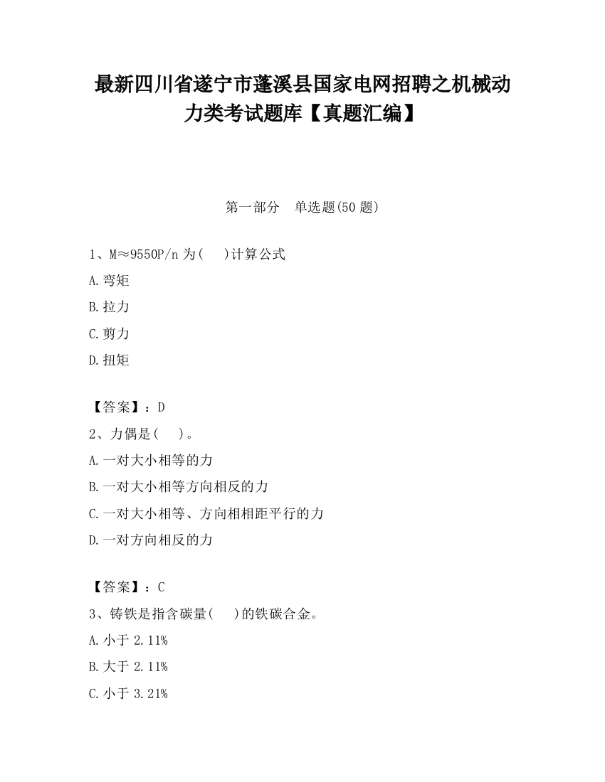 最新四川省遂宁市蓬溪县国家电网招聘之机械动力类考试题库【真题汇编】