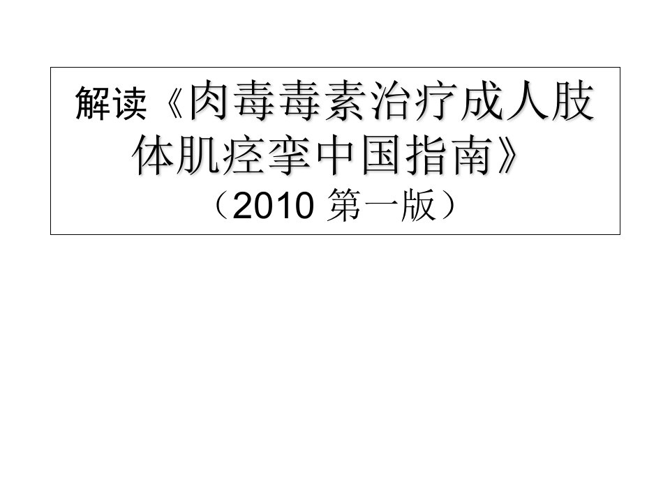 解读《肉毒毒素治疗成人肢体肌痉挛中国指南》