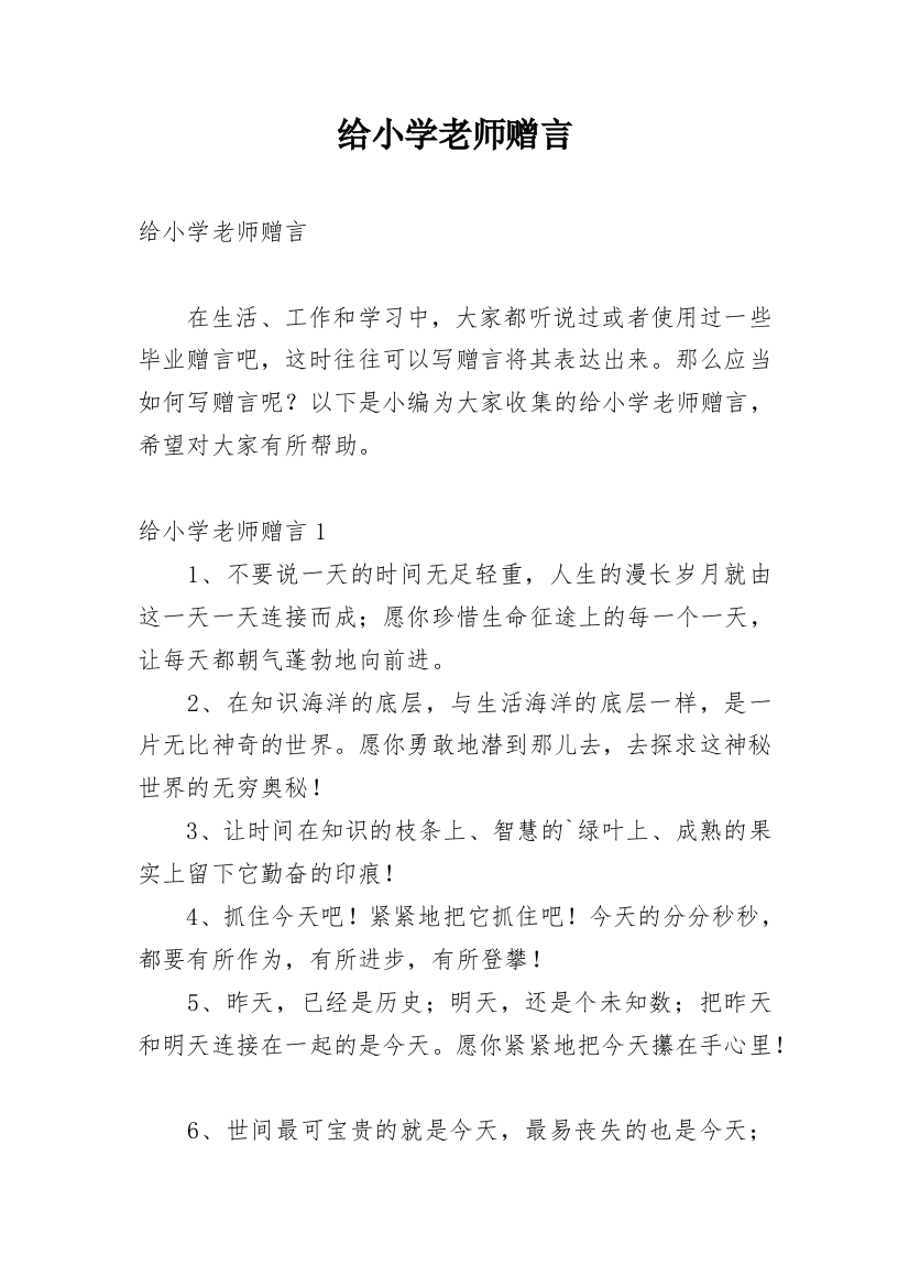 给小学老师赠言_1