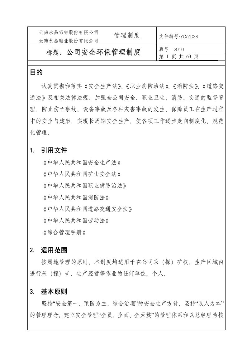 公司安全环保管理制度