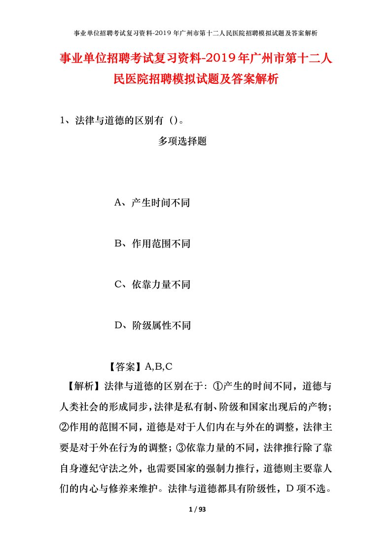 事业单位招聘考试复习资料-2019年广州市第十二人民医院招聘模拟试题及答案解析