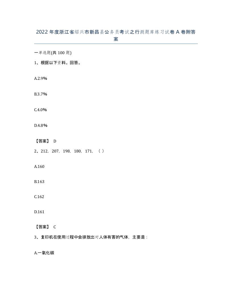 2022年度浙江省绍兴市新昌县公务员考试之行测题库练习试卷A卷附答案