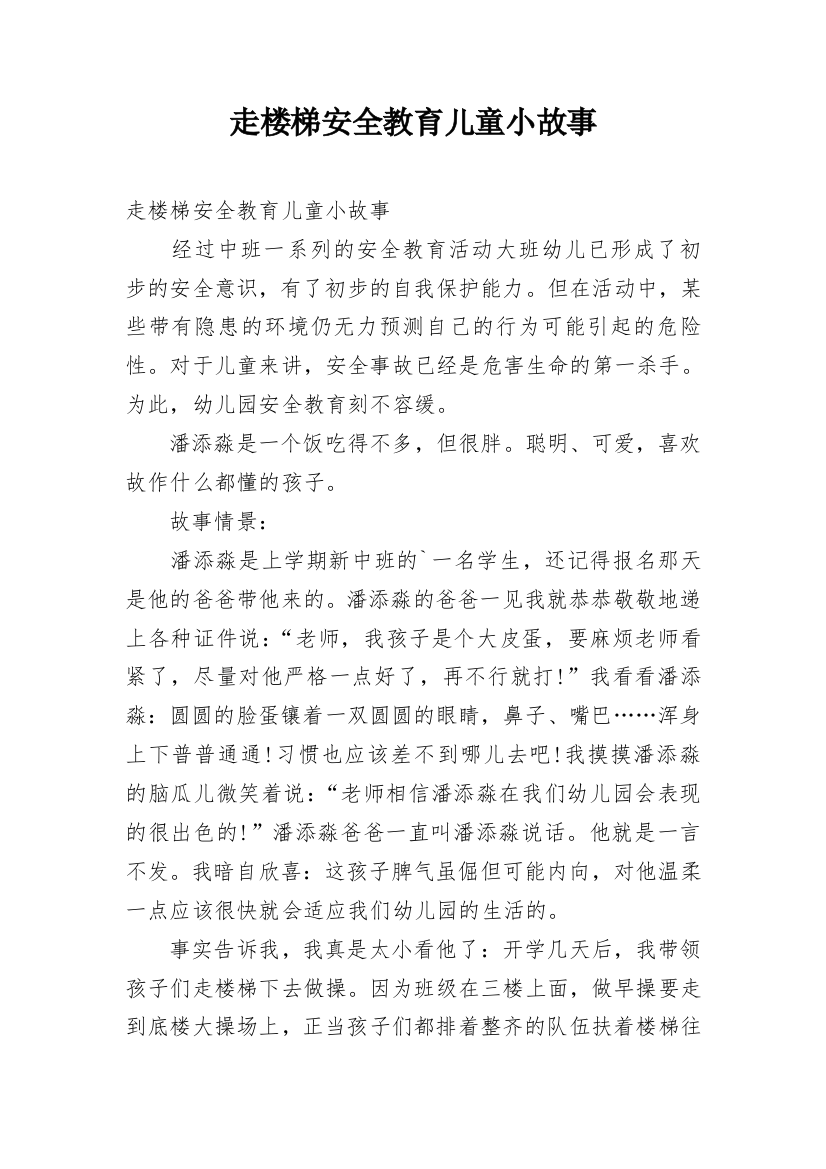 走楼梯安全教育儿童小故事