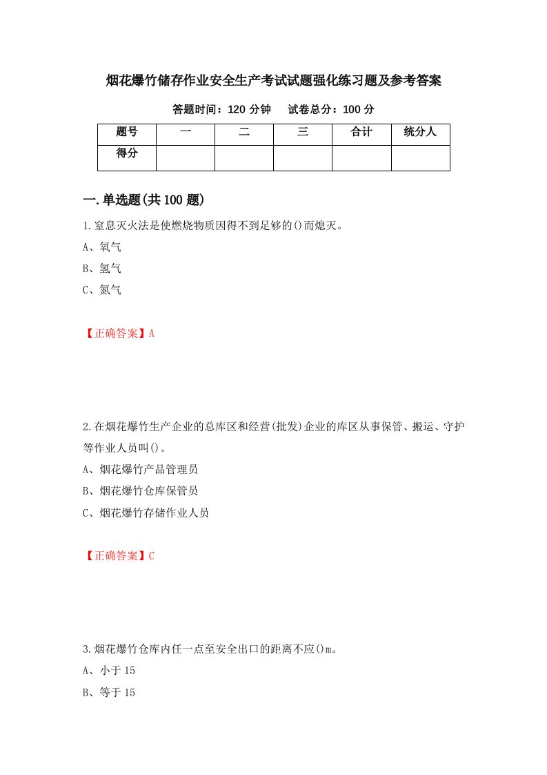 烟花爆竹储存作业安全生产考试试题强化练习题及参考答案13