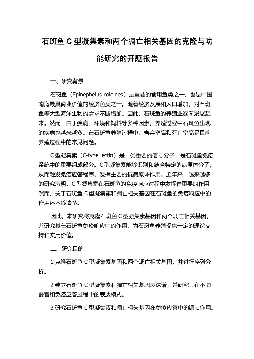 石斑鱼C型凝集素和两个凋亡相关基因的克隆与功能研究的开题报告