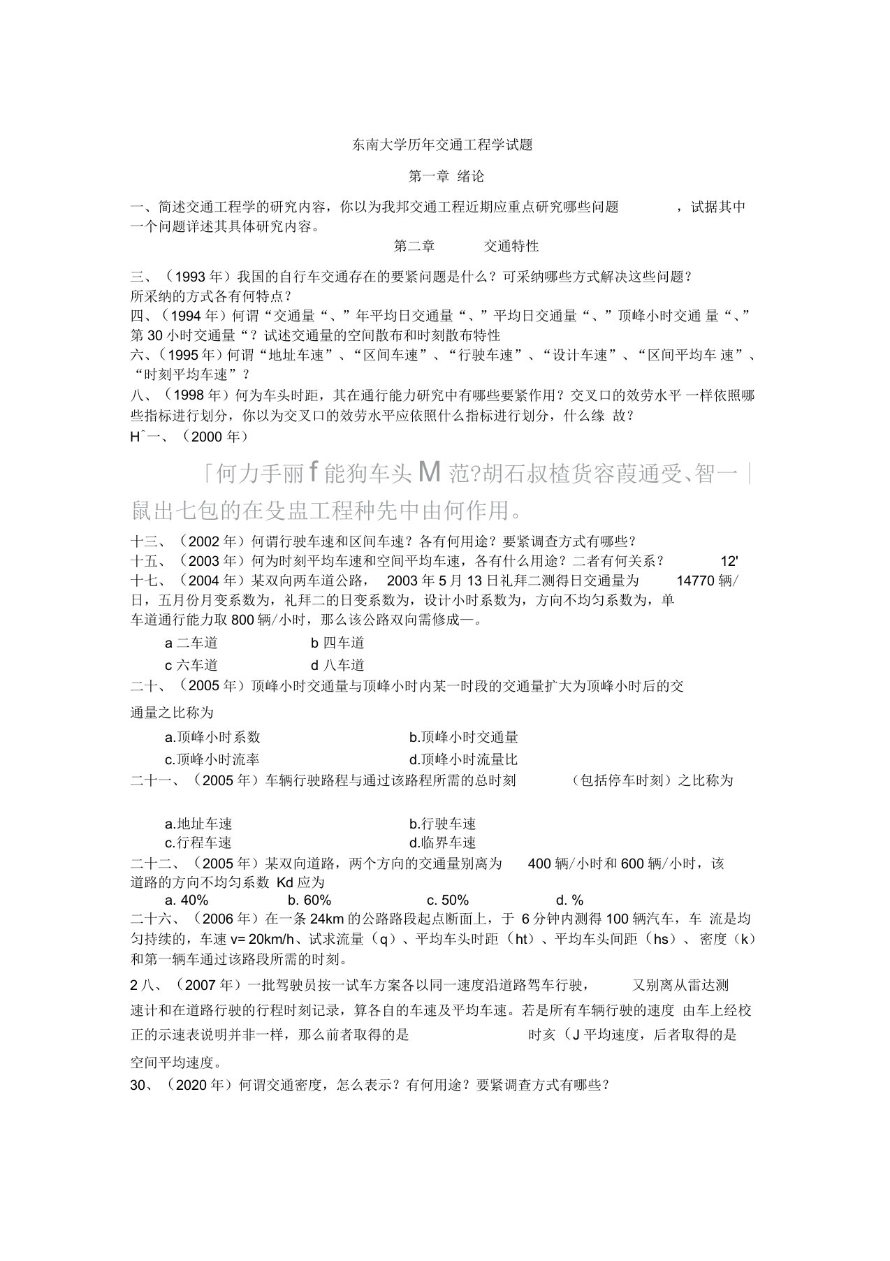 东南大学(交通运输计划及治理专业)历年攻读硕士学位研究生入学考试试题