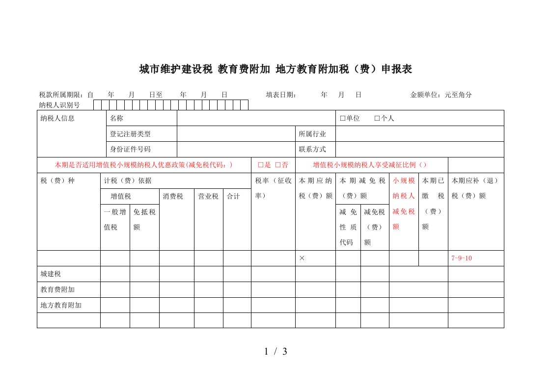 城市维护建设税教育费附加地方教育附加税申报表