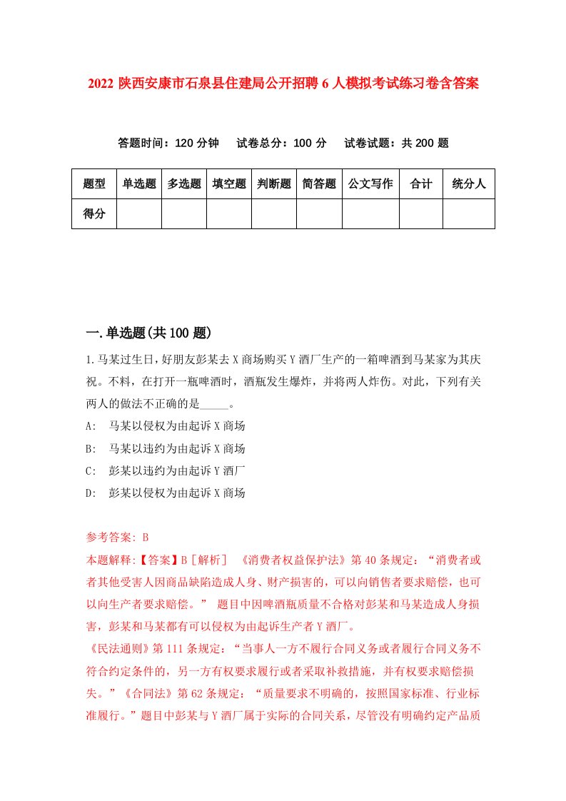 2022陕西安康市石泉县住建局公开招聘6人模拟考试练习卷含答案第3次