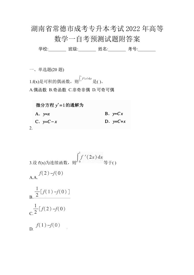 湖南省常德市成考专升本考试2022年高等数学一自考预测试题附答案