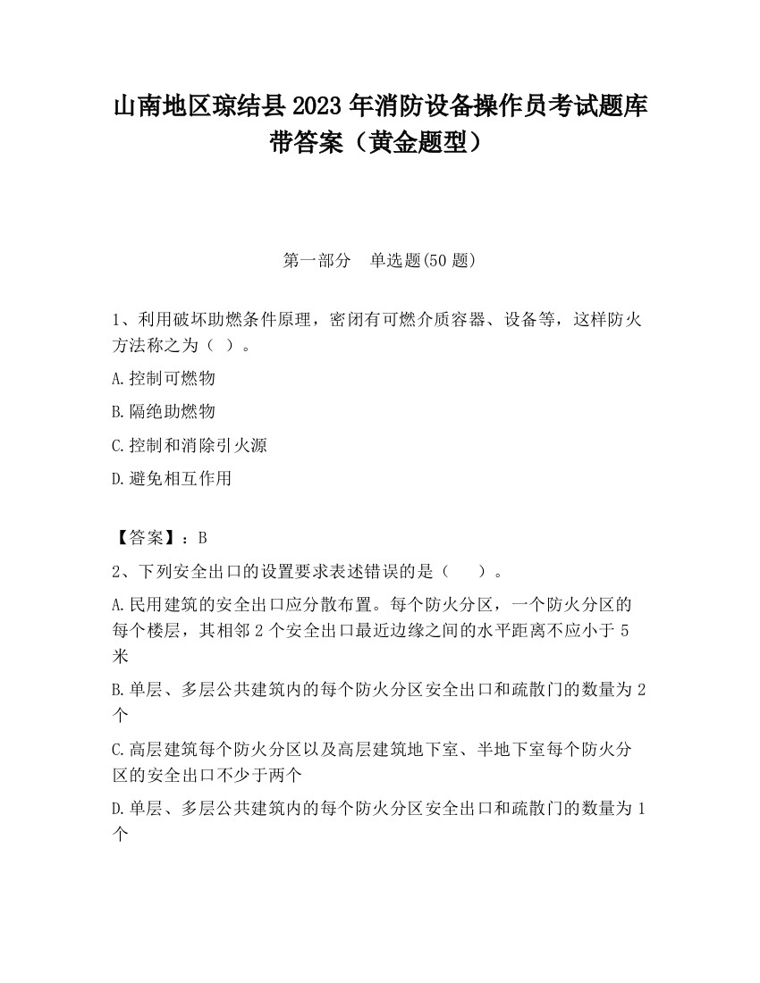 山南地区琼结县2023年消防设备操作员考试题库带答案（黄金题型）