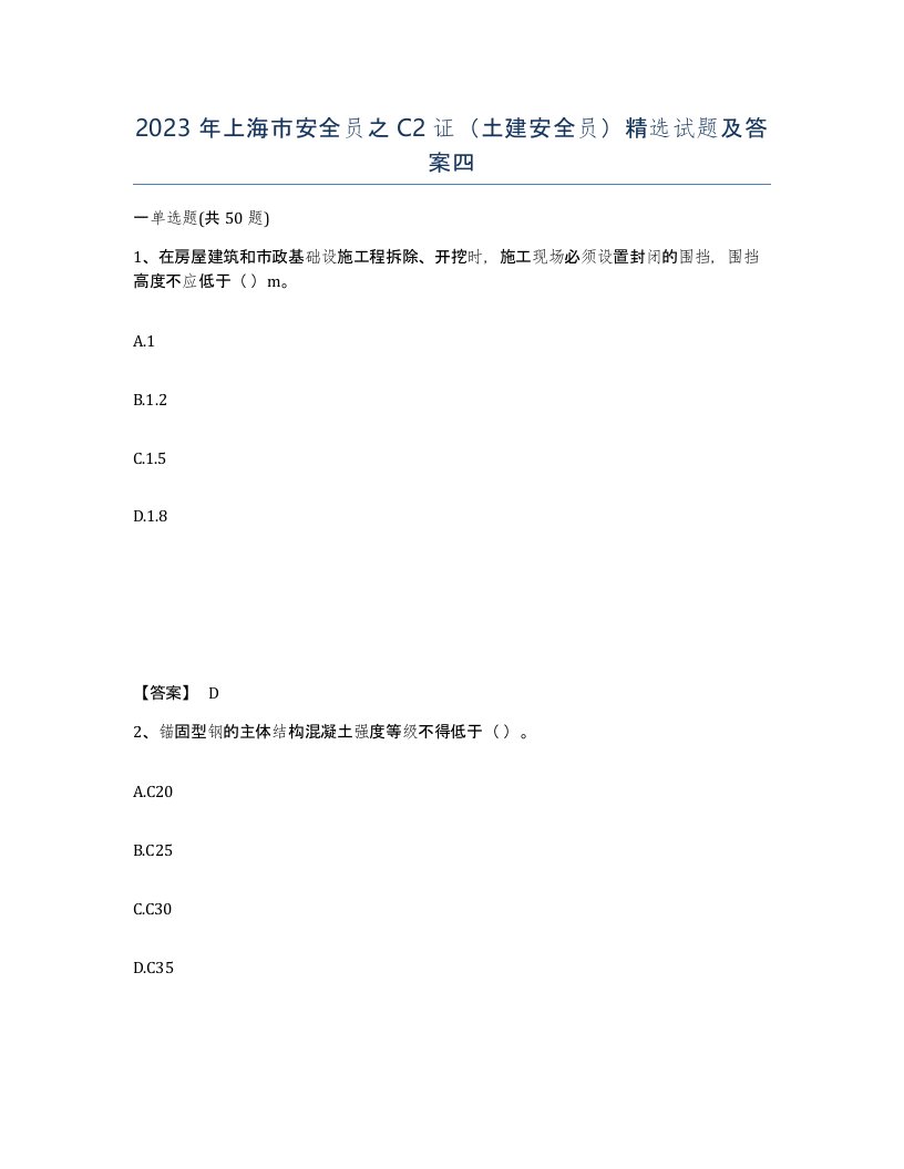 2023年上海市安全员之C2证土建安全员试题及答案四