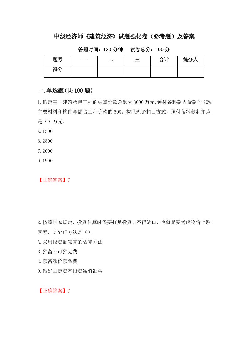 中级经济师建筑经济试题强化卷必考题及答案第70版