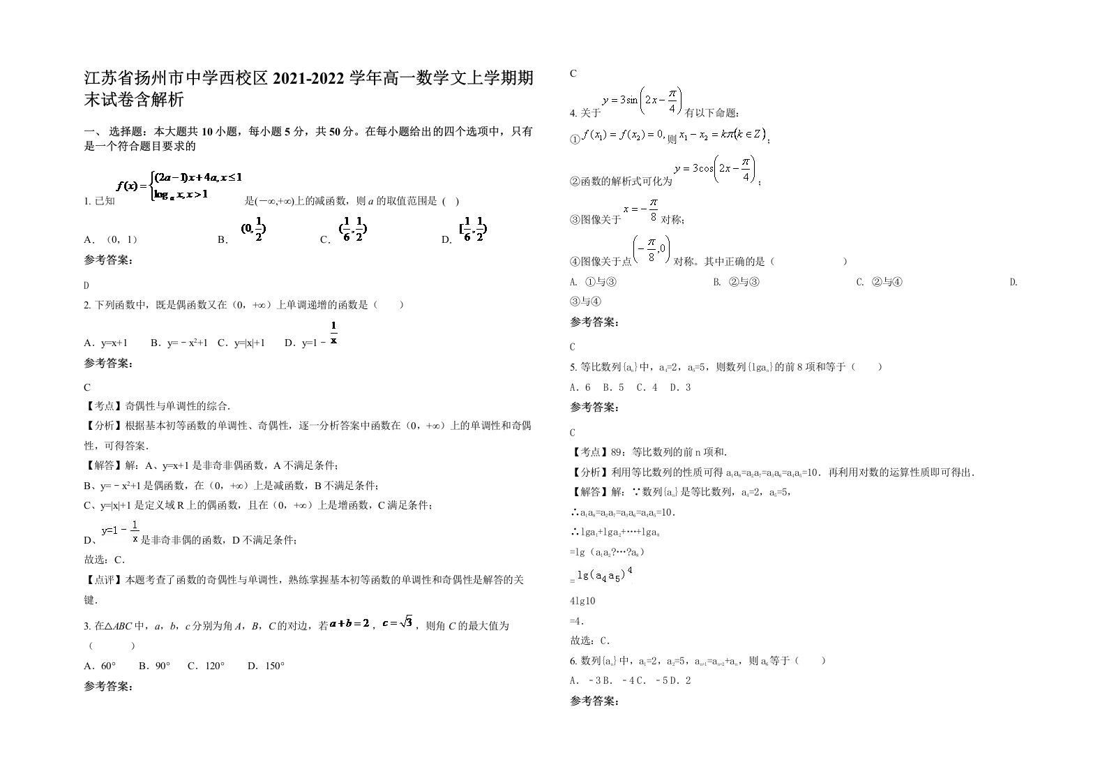 江苏省扬州市中学西校区2021-2022学年高一数学文上学期期末试卷含解析