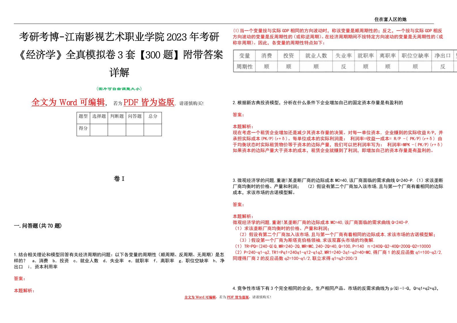 考研考博-江南影视艺术职业学院2023年考研《经济学》全真模拟卷3套【300题】附带答案详解V1.3