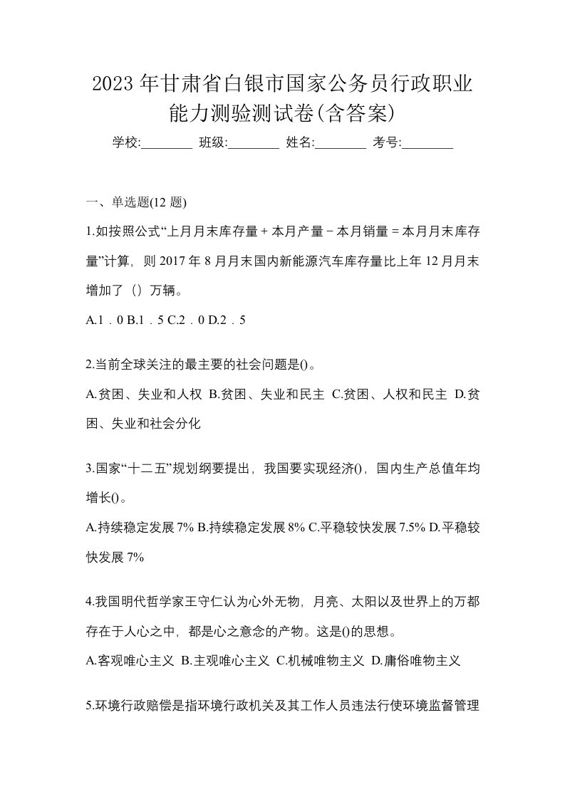 2023年甘肃省白银市国家公务员行政职业能力测验测试卷含答案