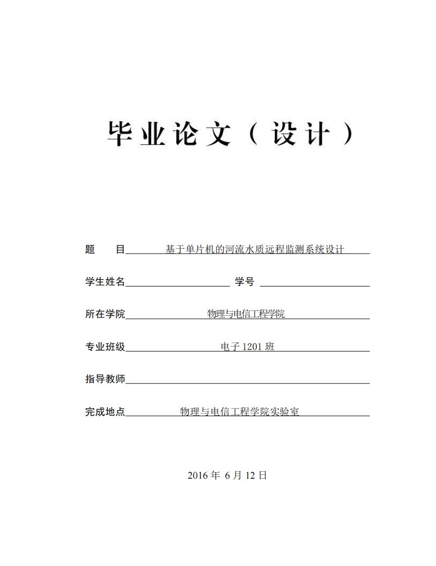 基于单片机的河流水质远程监测系统设计-物理与电信工程学院毕业论文