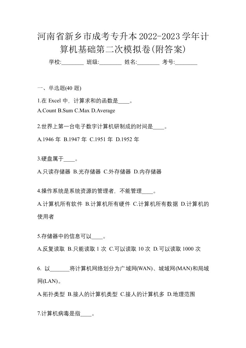 河南省新乡市成考专升本2022-2023学年计算机基础第二次模拟卷附答案