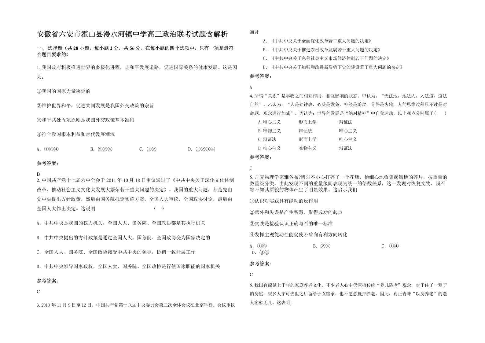 安徽省六安市霍山县漫水河镇中学高三政治联考试题含解析