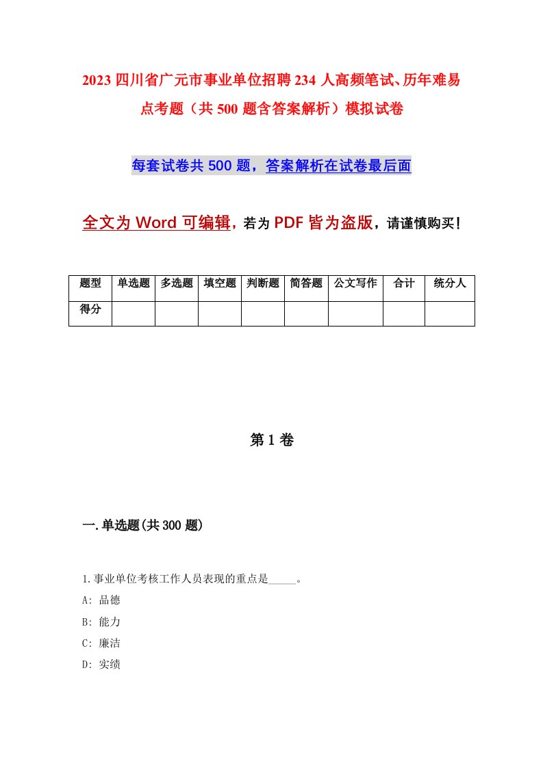 2023四川省广元市事业单位招聘234人高频笔试历年难易点考题共500题含答案解析模拟试卷