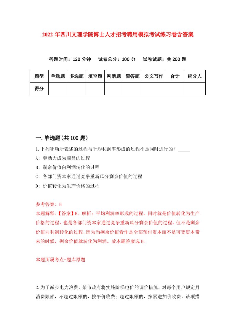 2022年四川文理学院博士人才招考聘用模拟考试练习卷含答案1