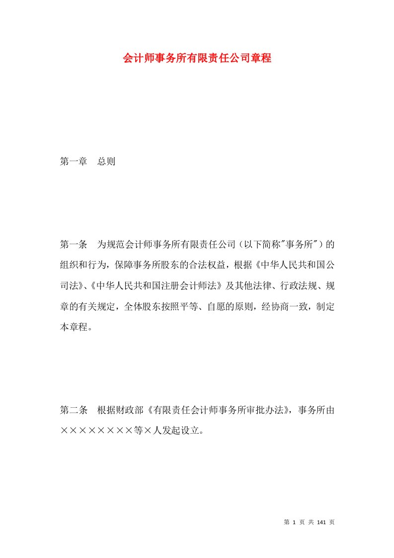 会计师事务所有限责任公司章程