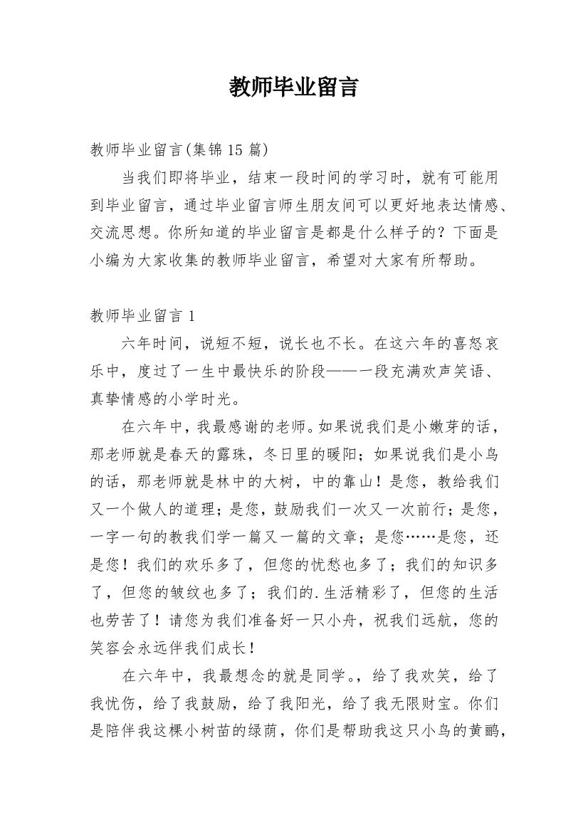 教师毕业留言