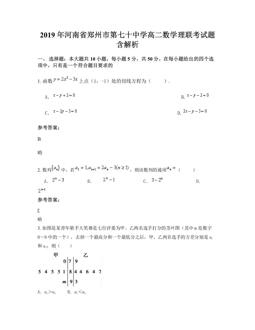 2019年河南省郑州市第七十中学高二数学理联考试题含解析