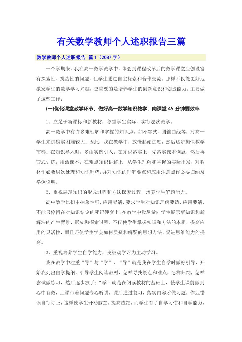 有关数学教师个人述职报告三篇