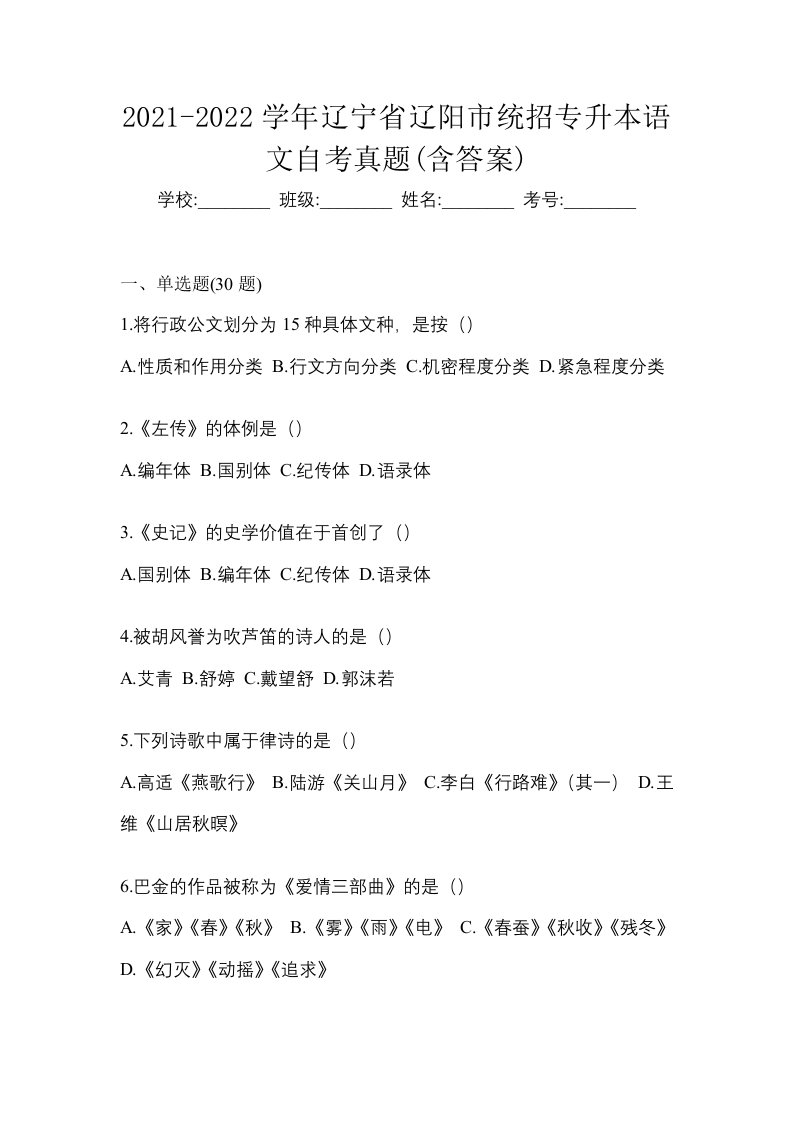 2021-2022学年辽宁省辽阳市统招专升本语文自考真题含答案