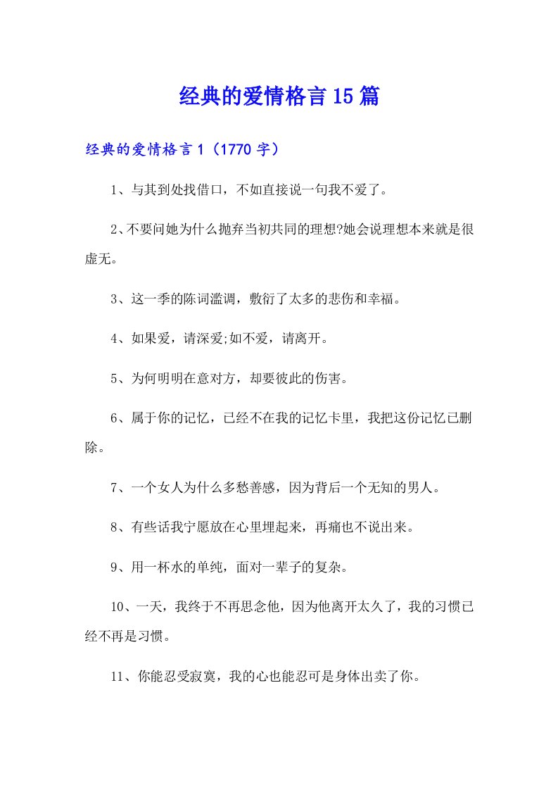 经典的爱情格言15篇