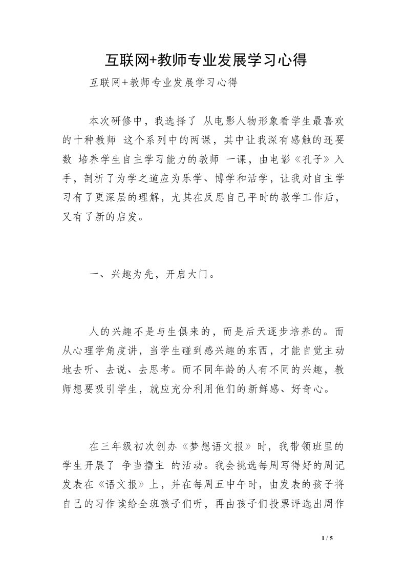 互联网+教师专业发展学习心得