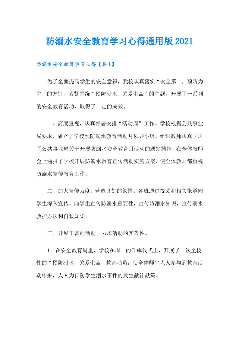 防溺水安全教育学习心得通用版