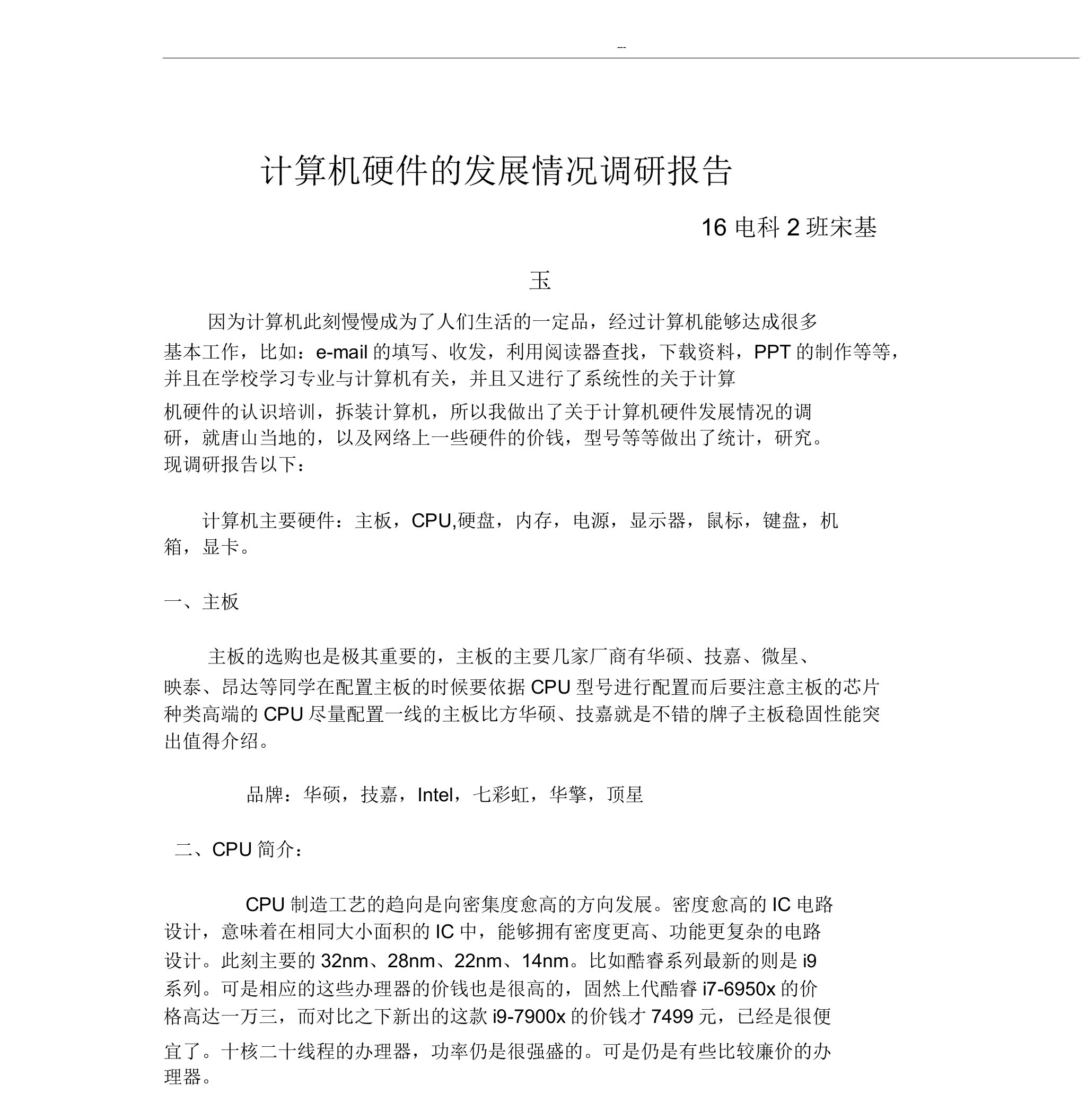 计算机硬件发展状况调研报告计划