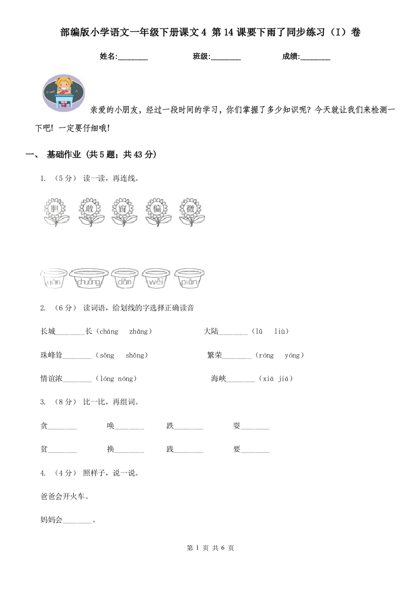 部编版小学语文一年级下册课文4-第14课要下雨了同步练习(I)卷