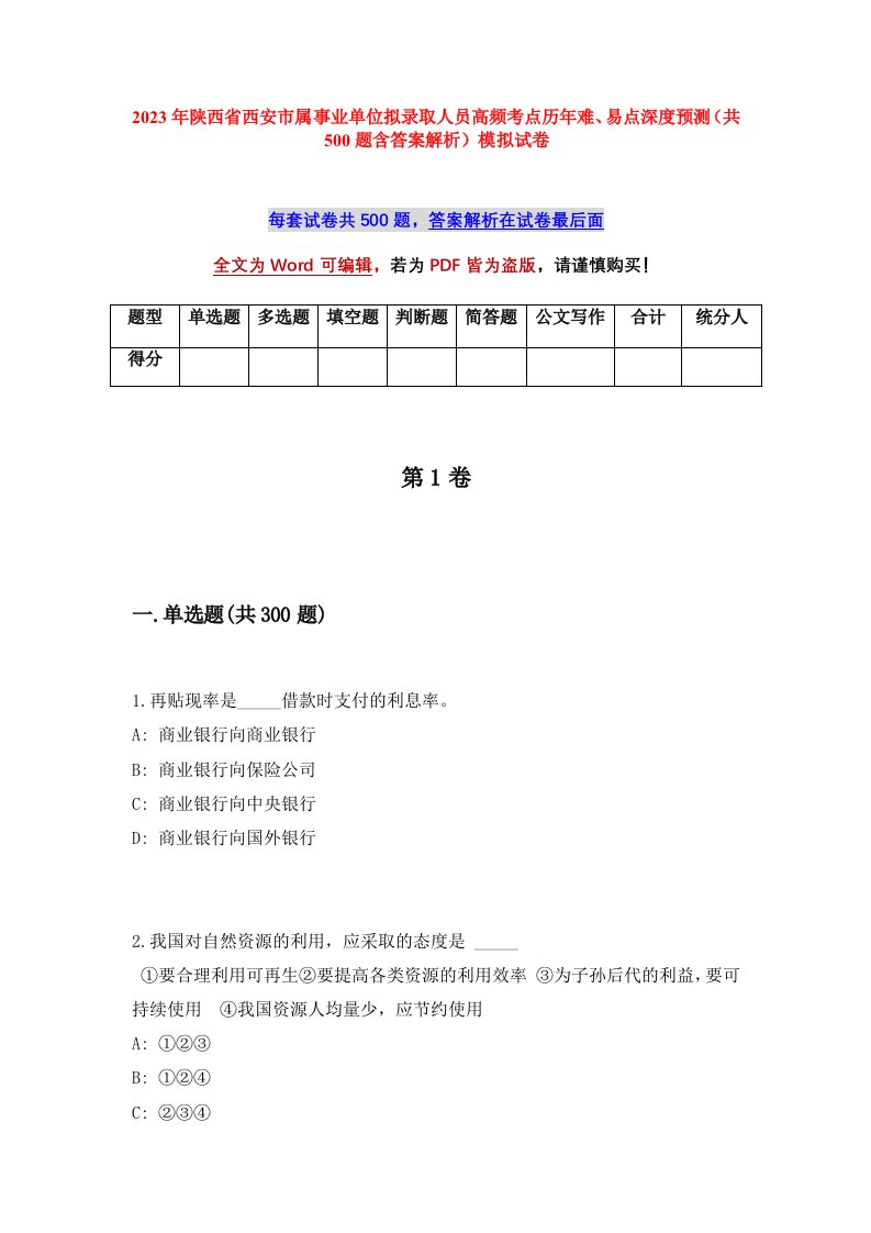 2023年陕西省西安市属事业单位拟录取人员高频考点历年难易点深度预测共500题含答案解析模拟试卷