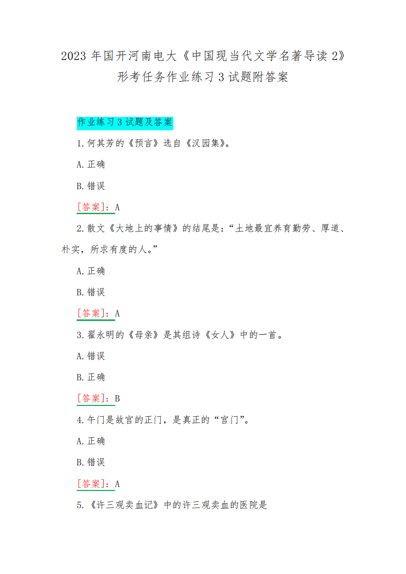 2023年国开河南电大《中国现当代文学名著导读2》形考任务作业练习3试题精品