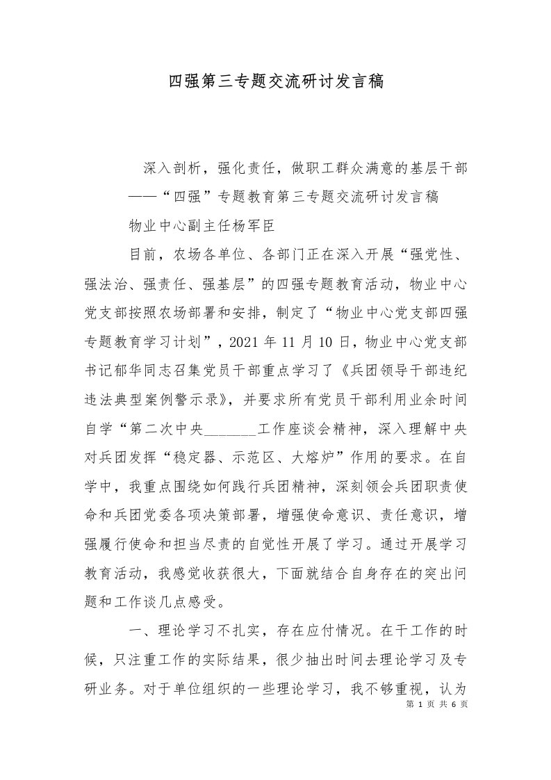 四强第三专题交流研讨发言稿