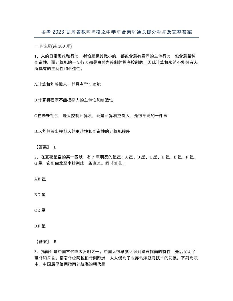 备考2023甘肃省教师资格之中学综合素质通关提分题库及完整答案