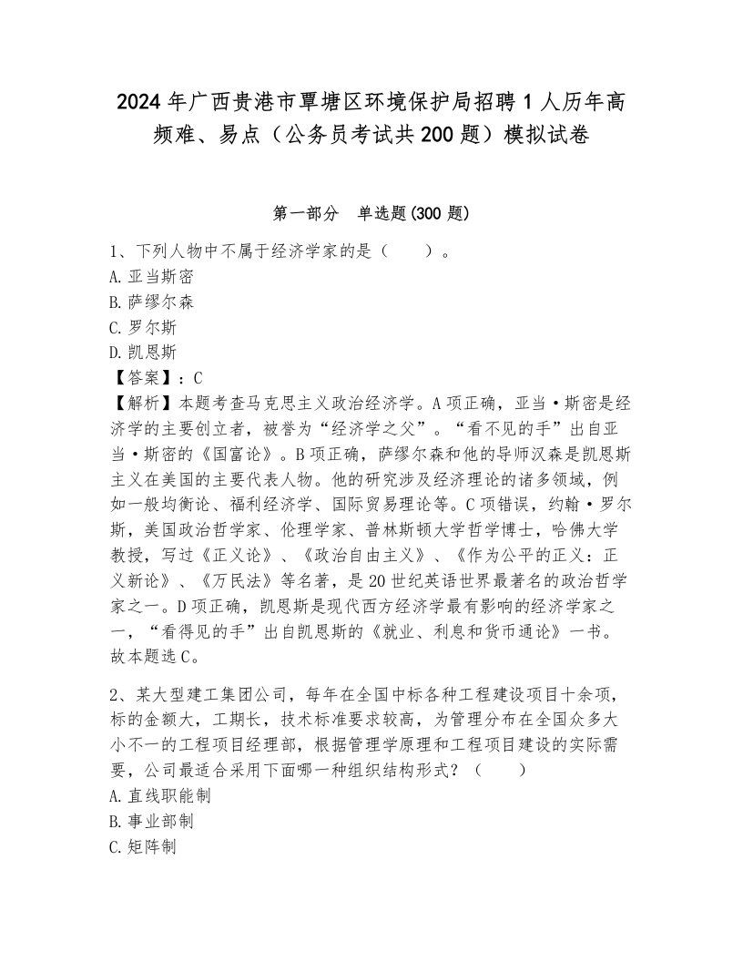 2024年广西贵港市覃塘区环境保护局招聘1人历年高频难、易点（公务员考试共200题）模拟试卷一套