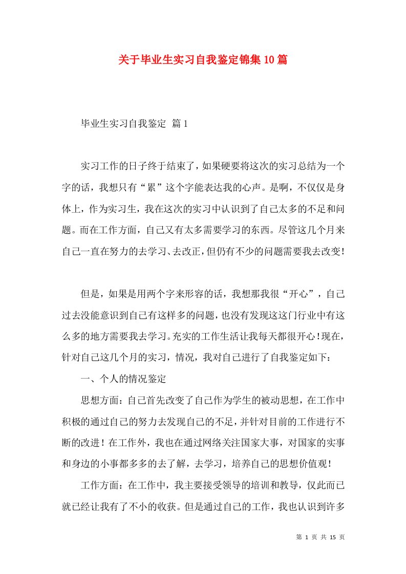 关于毕业生实习自我鉴定锦集10篇