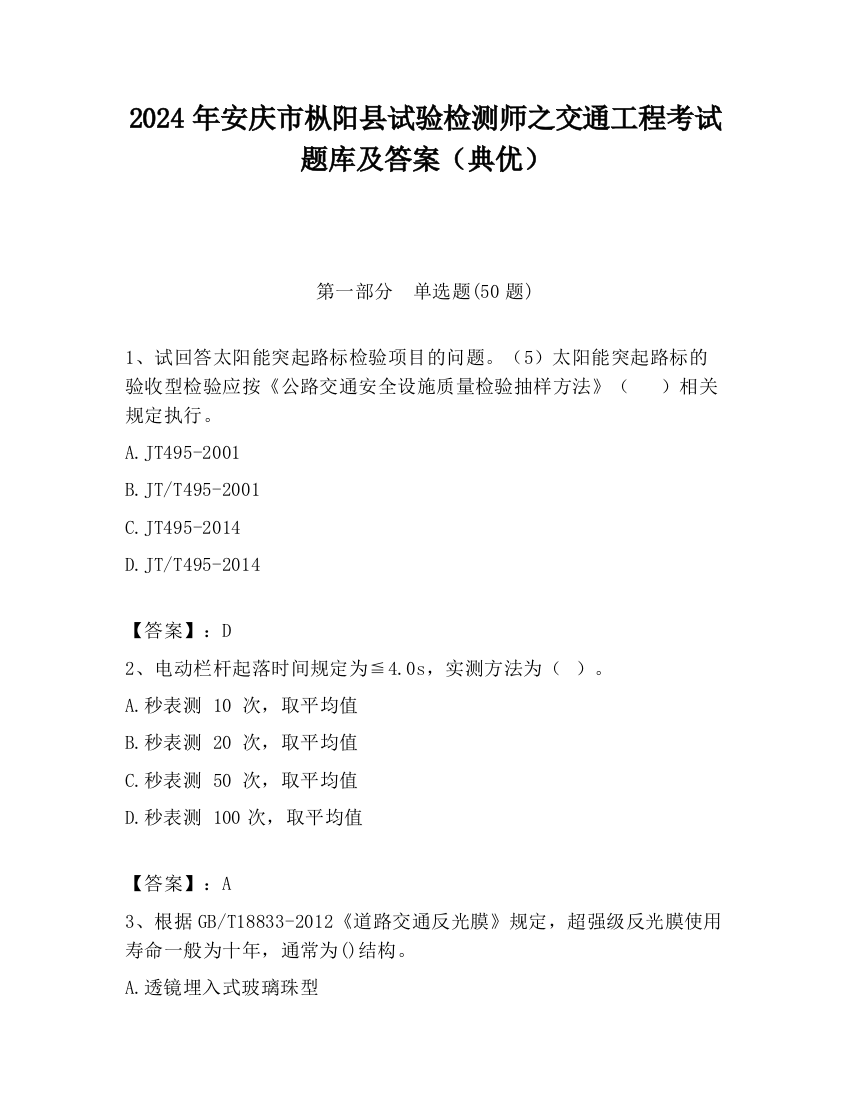 2024年安庆市枞阳县试验检测师之交通工程考试题库及答案（典优）