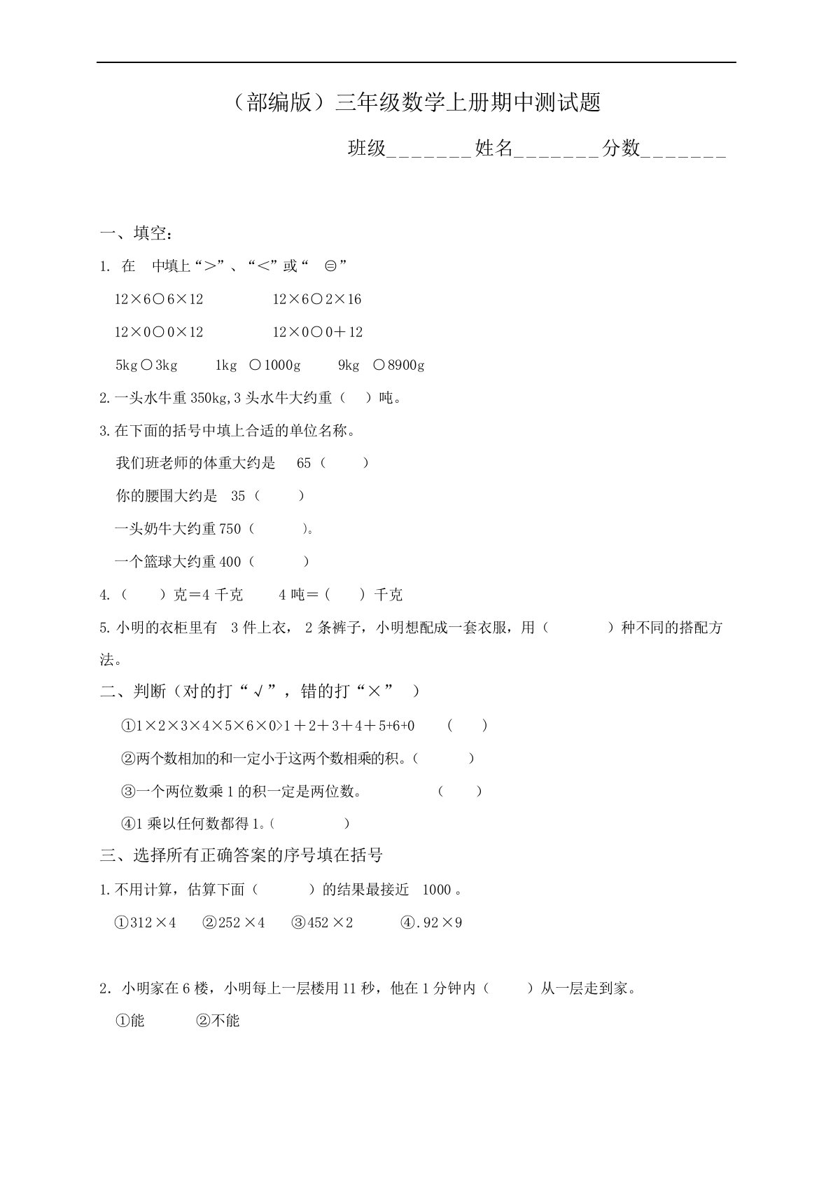 部编版《小学三年级上册数学期中试题》优秀